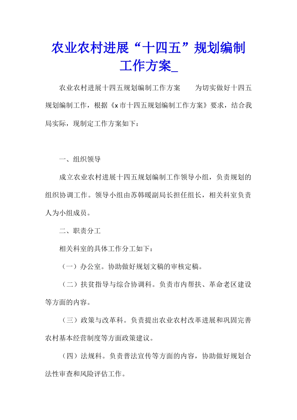 农业农村发展“十四五”规划编制工作方案_第1页