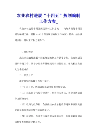 农业农村发展“十四五”规划编制工作方案