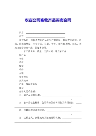 农业公司畜牧产品买卖合同