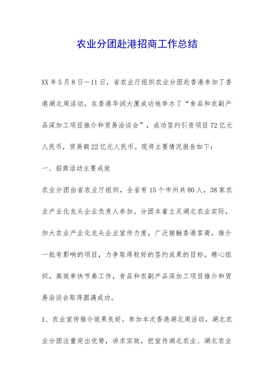 农业分团赴港招商工作总结-_第1页