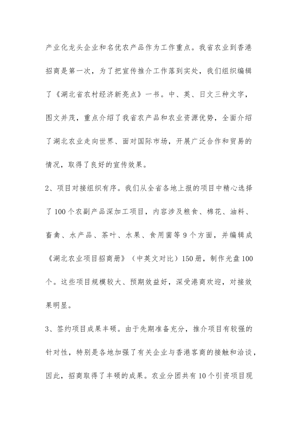 农业分团赴港招商工作总结-_第2页