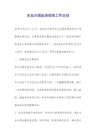 农业分团赴港招商工作总结-