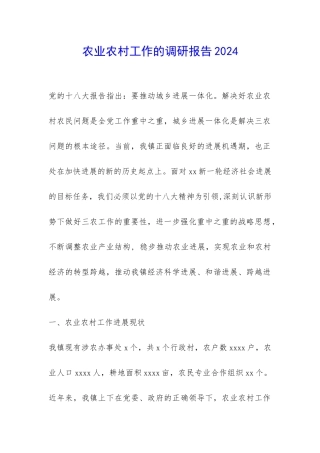农业农村工作的调研报告2024-