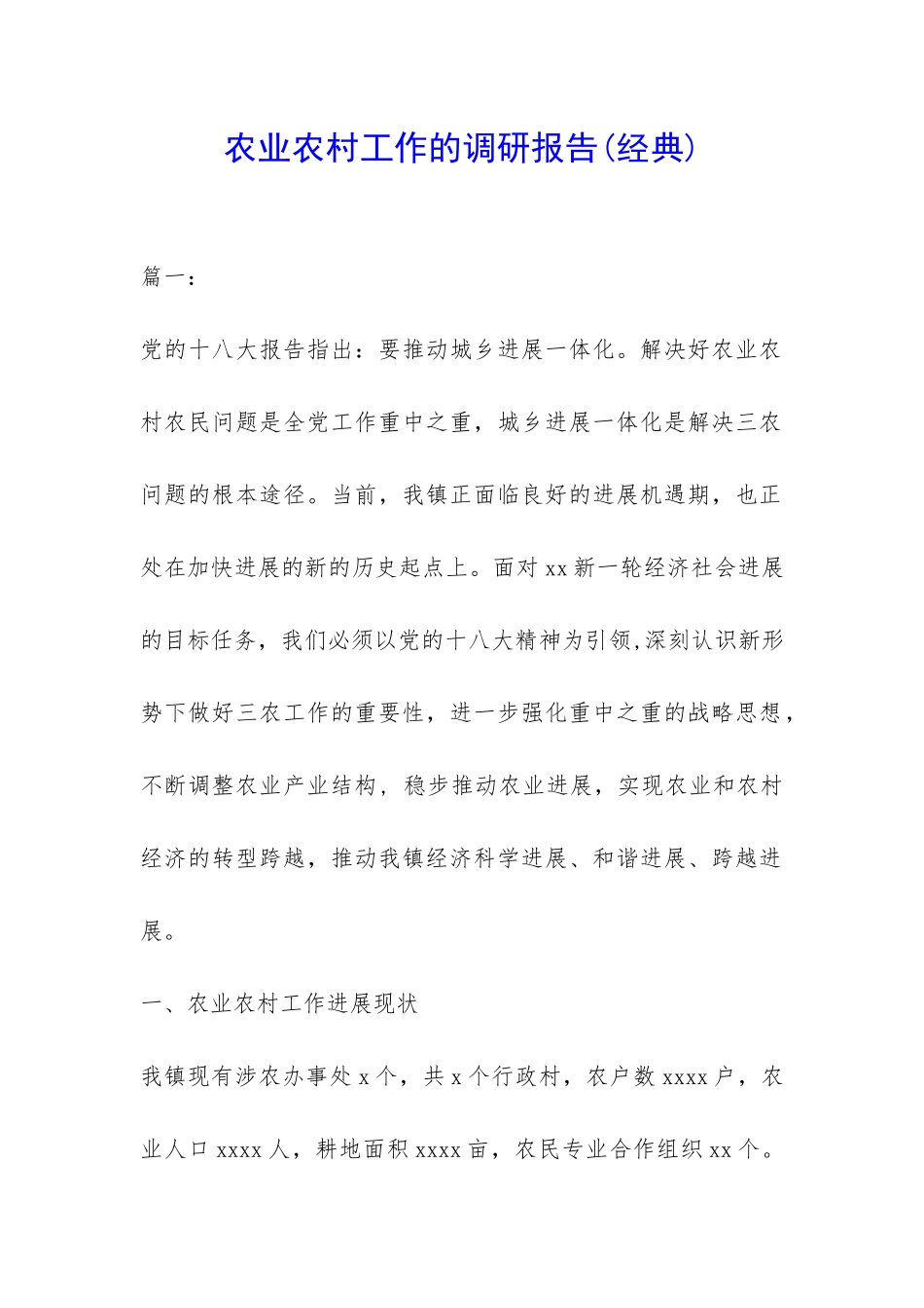 农业农村工作的调研报告-_第1页