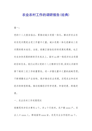 农业农村工作的调研报告-
