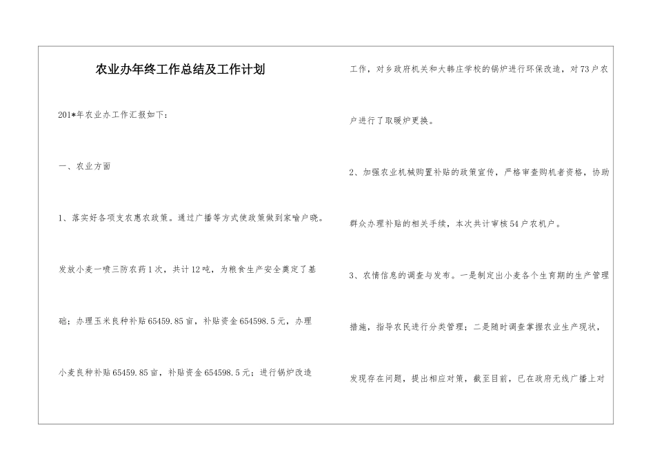 农业办年终工作总结及工作计划_第1页