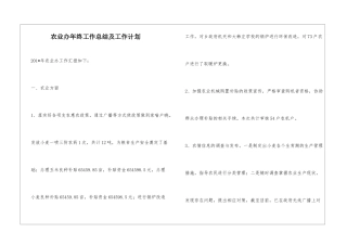农业办年终工作总结及工作计划