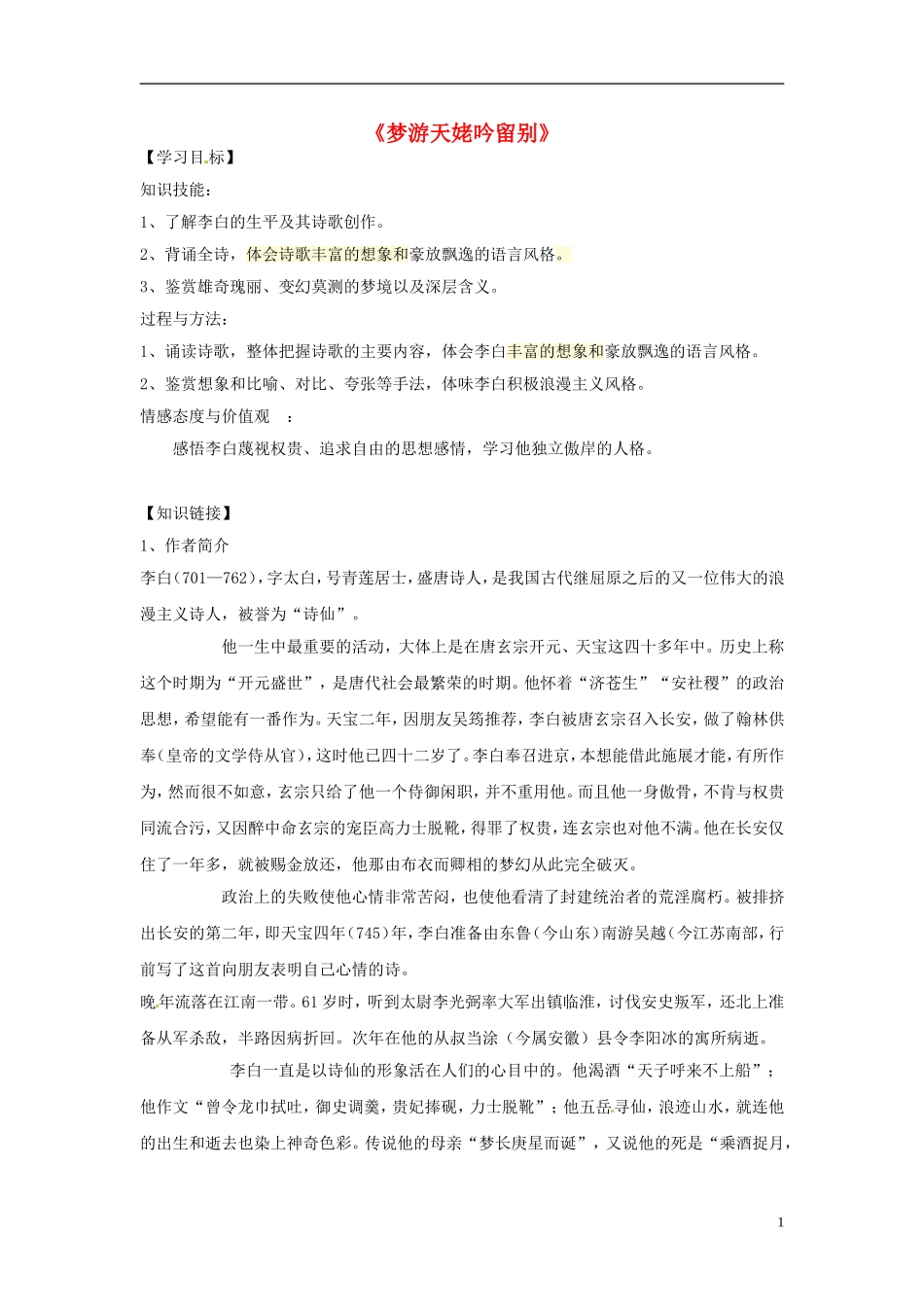 高中语文《第二单元 3 梦游天姥吟留别》导学案 新人教版选修《中国古代诗歌散文欣赏》-新人教版高一《中国古代诗歌散文欣赏》语文学案_第1页