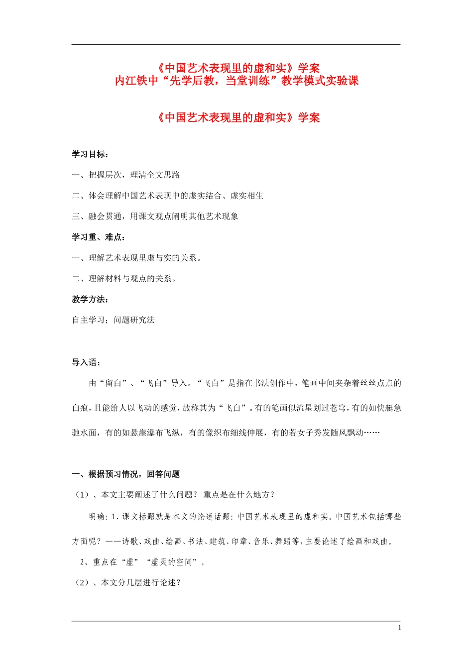 高中语文《中国艺术表现里的虚和实》学案 人教版_第1页