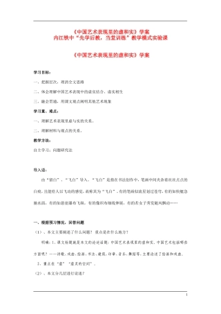 高中语文《中国艺术表现里的虚和实》学案 人教版