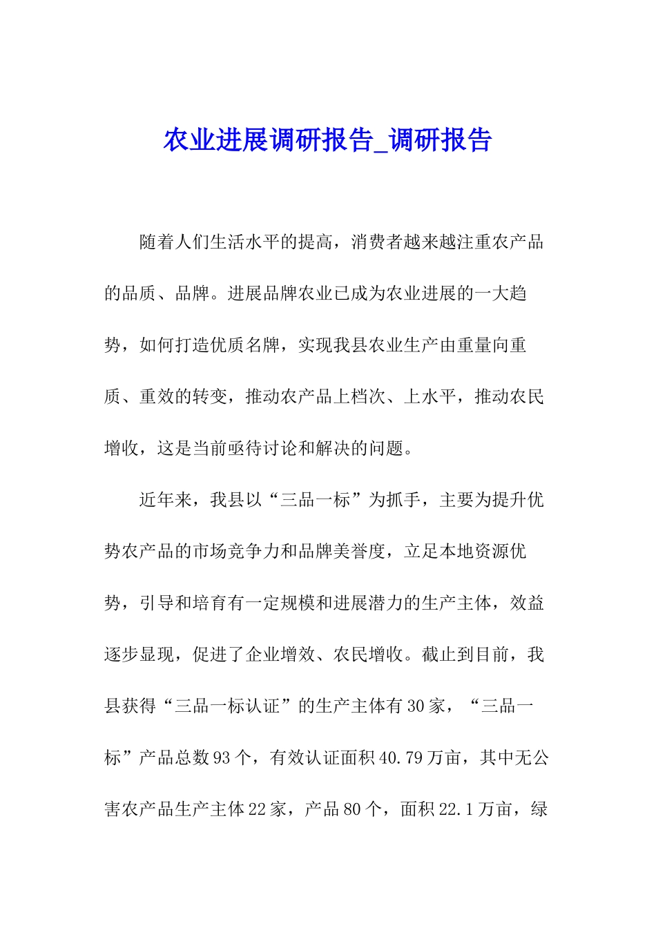 农业发展调研报告-调研报告_第1页