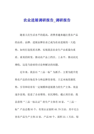 农业发展调研报告-调研报告
