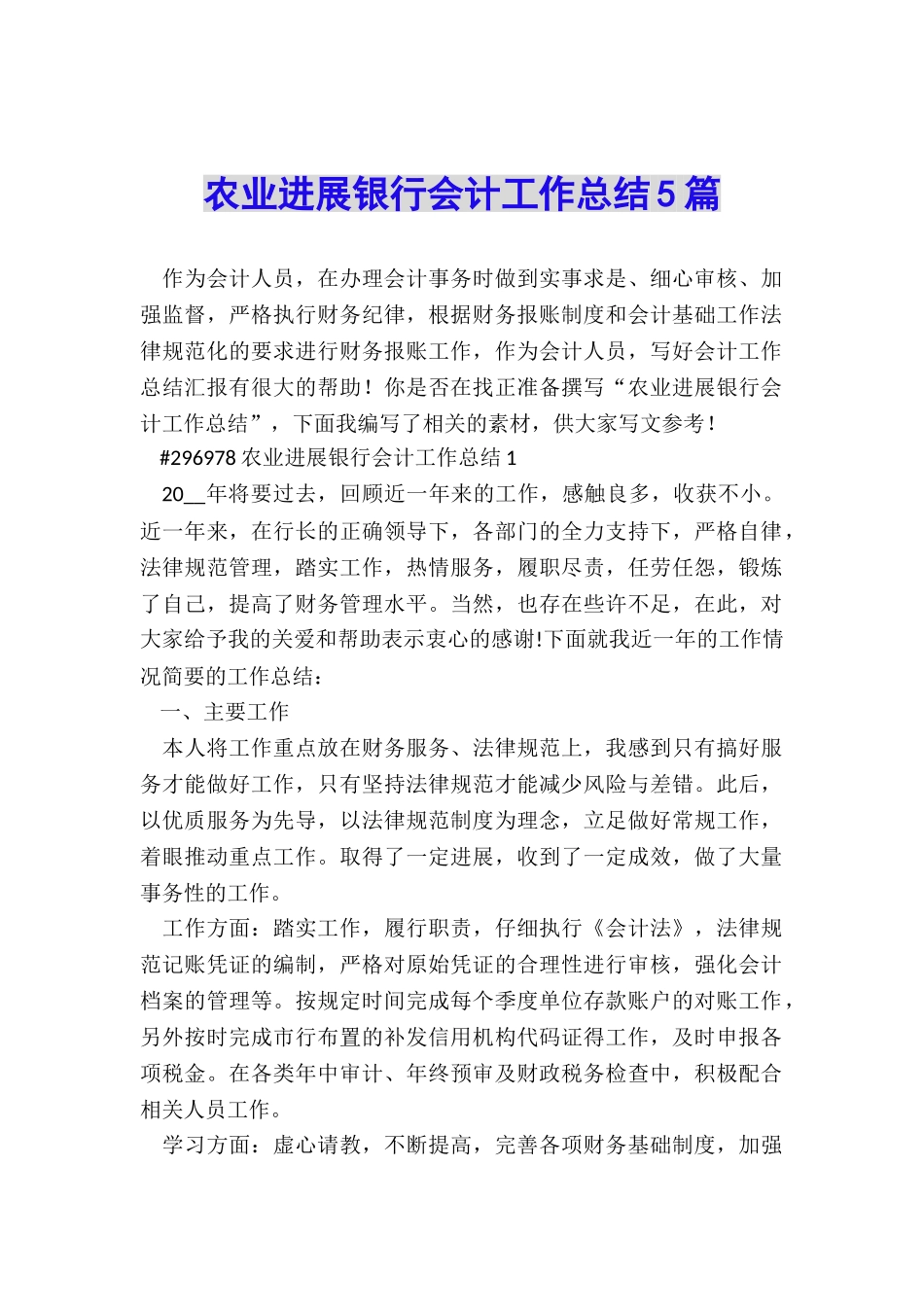 农业发展银行会计工作总结5篇_第1页