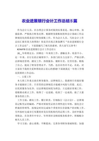 农业发展银行会计工作总结5篇