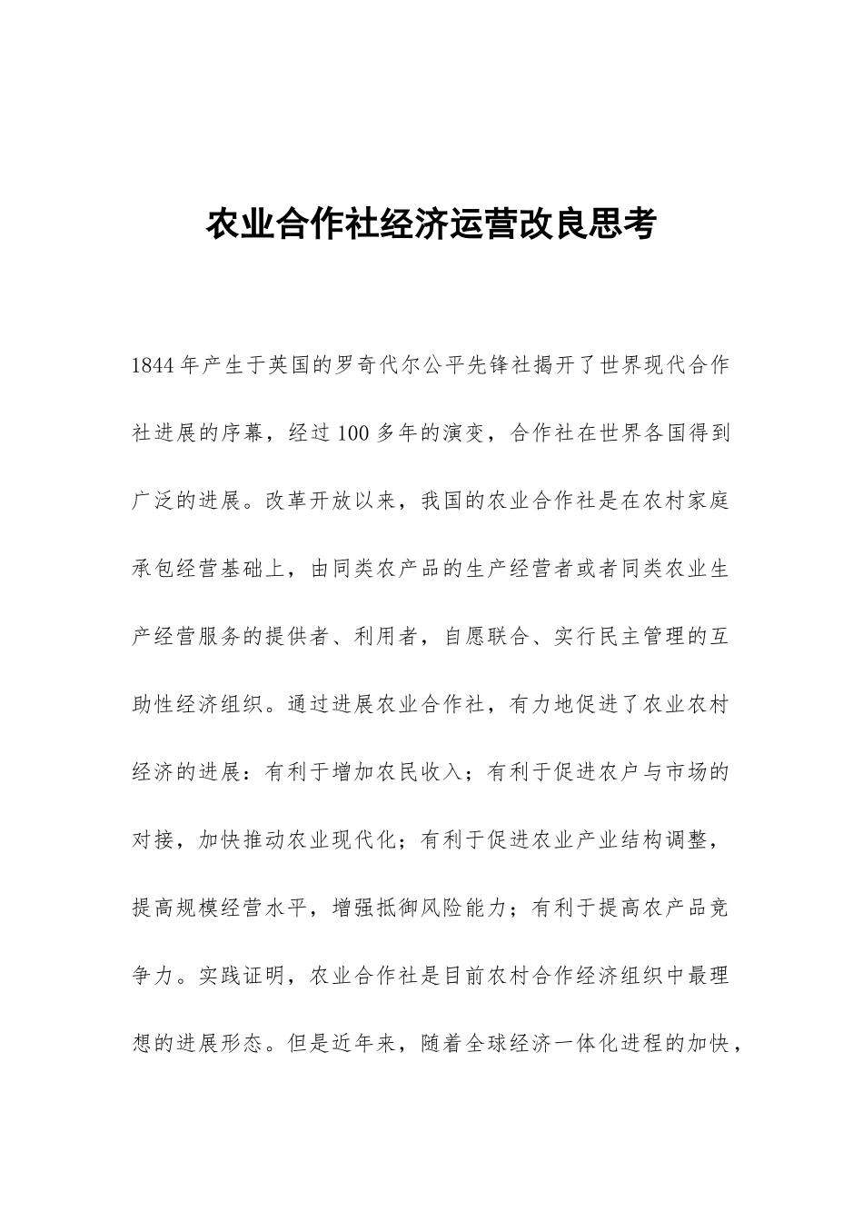 农业合作社经济运营改良思考_第1页