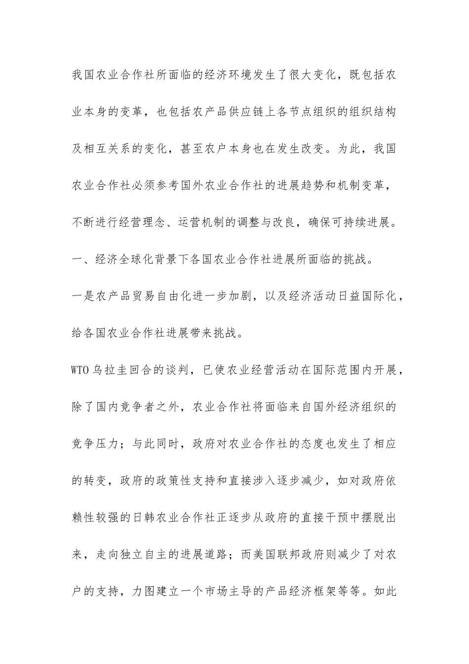 农业合作社经济运营改良思考_第2页