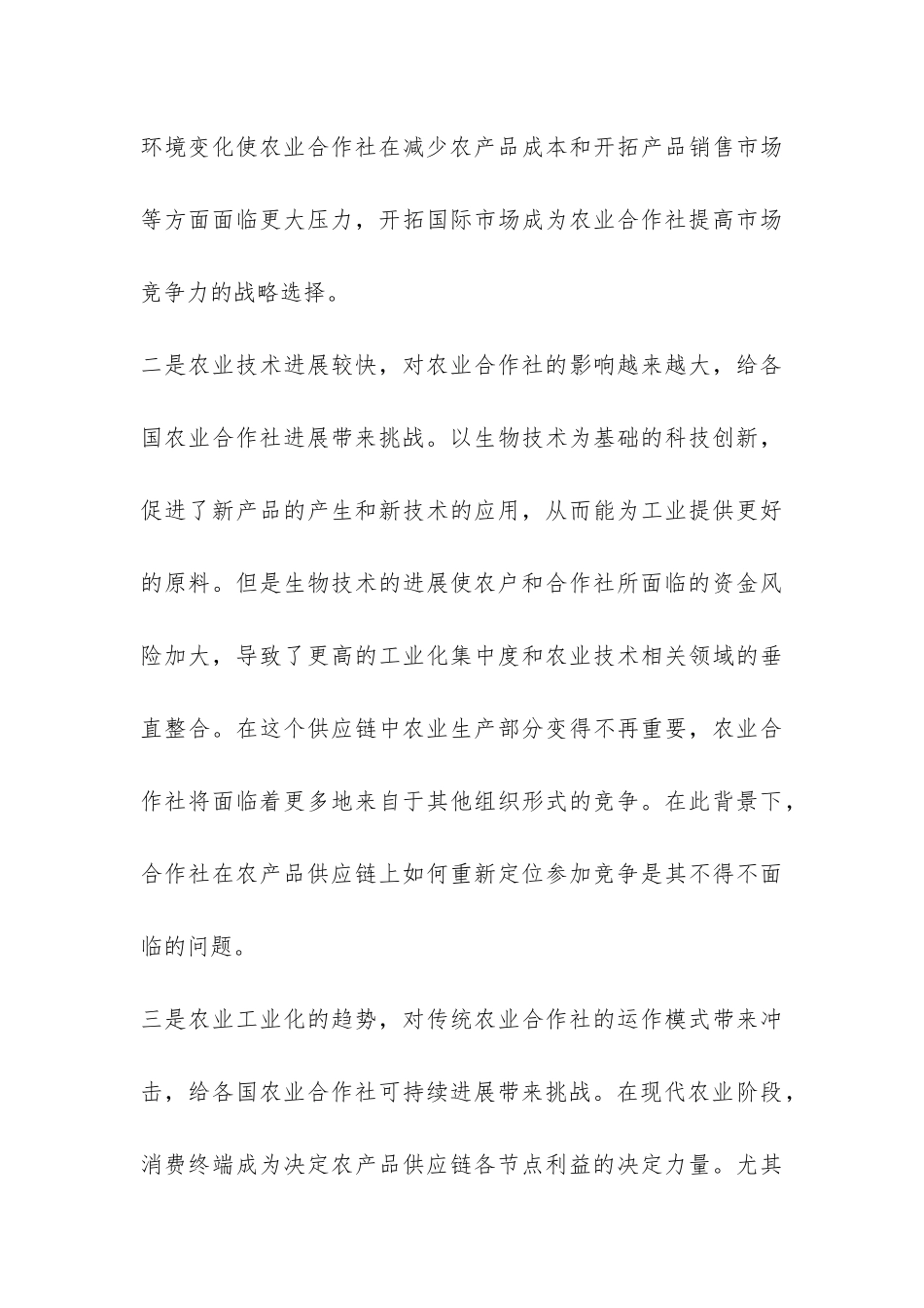 农业合作社经济运营改良思考_第3页