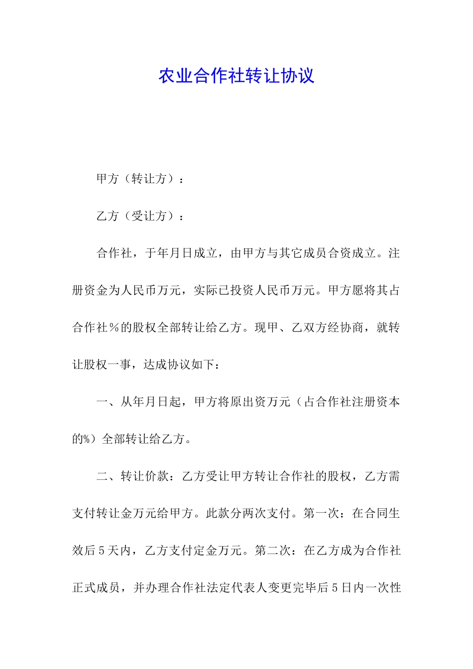 农业合作社转让协议_第1页