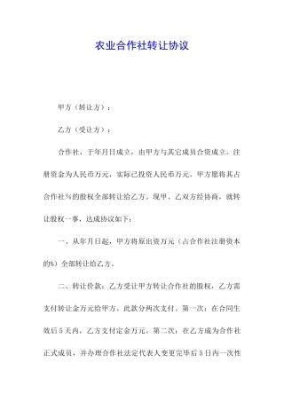 农业合作社转让协议