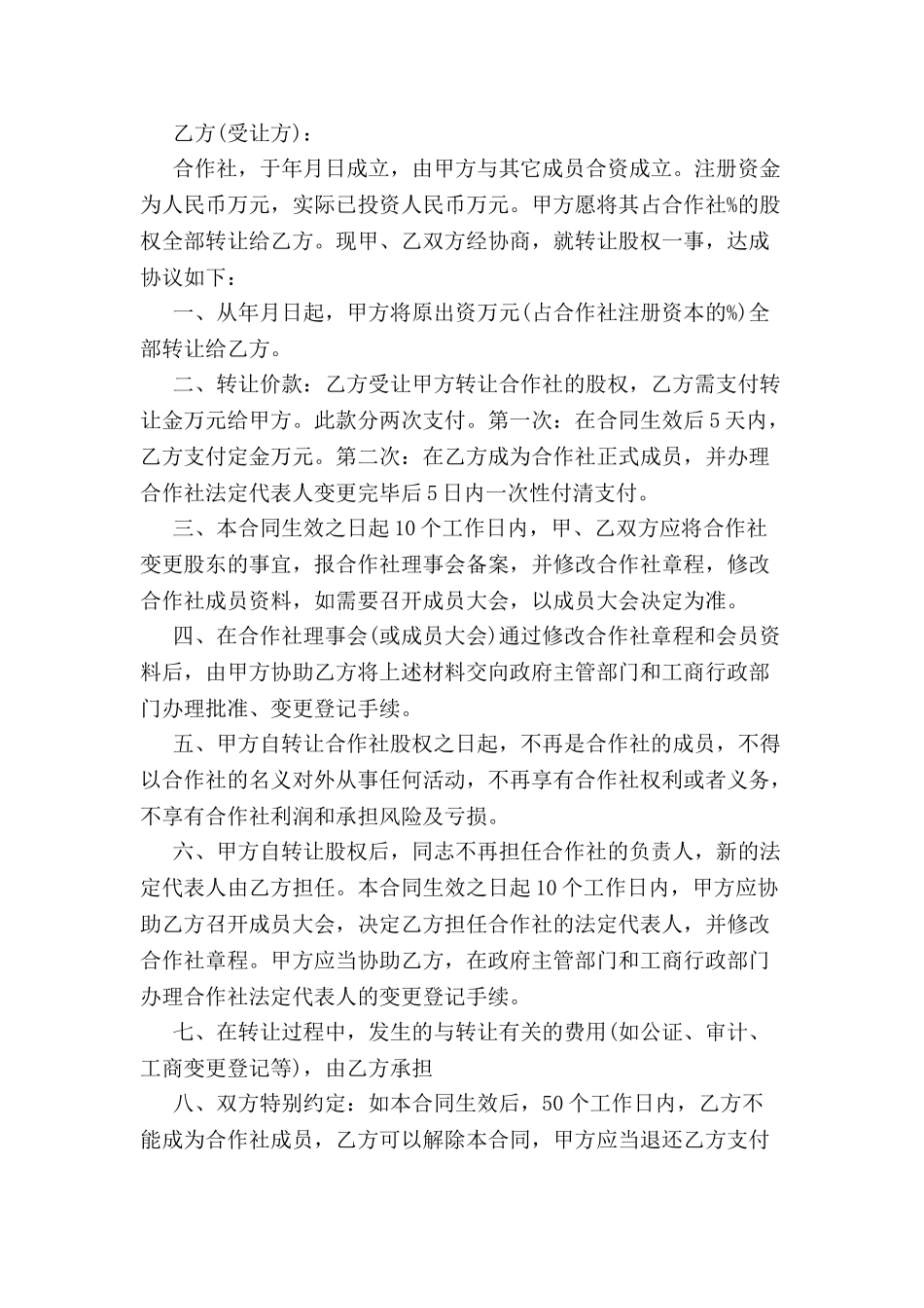 农业合作社转让协议-_第2页