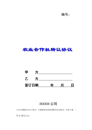 农业合作社转让协议-