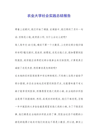 农业大学社会实践总结报告-