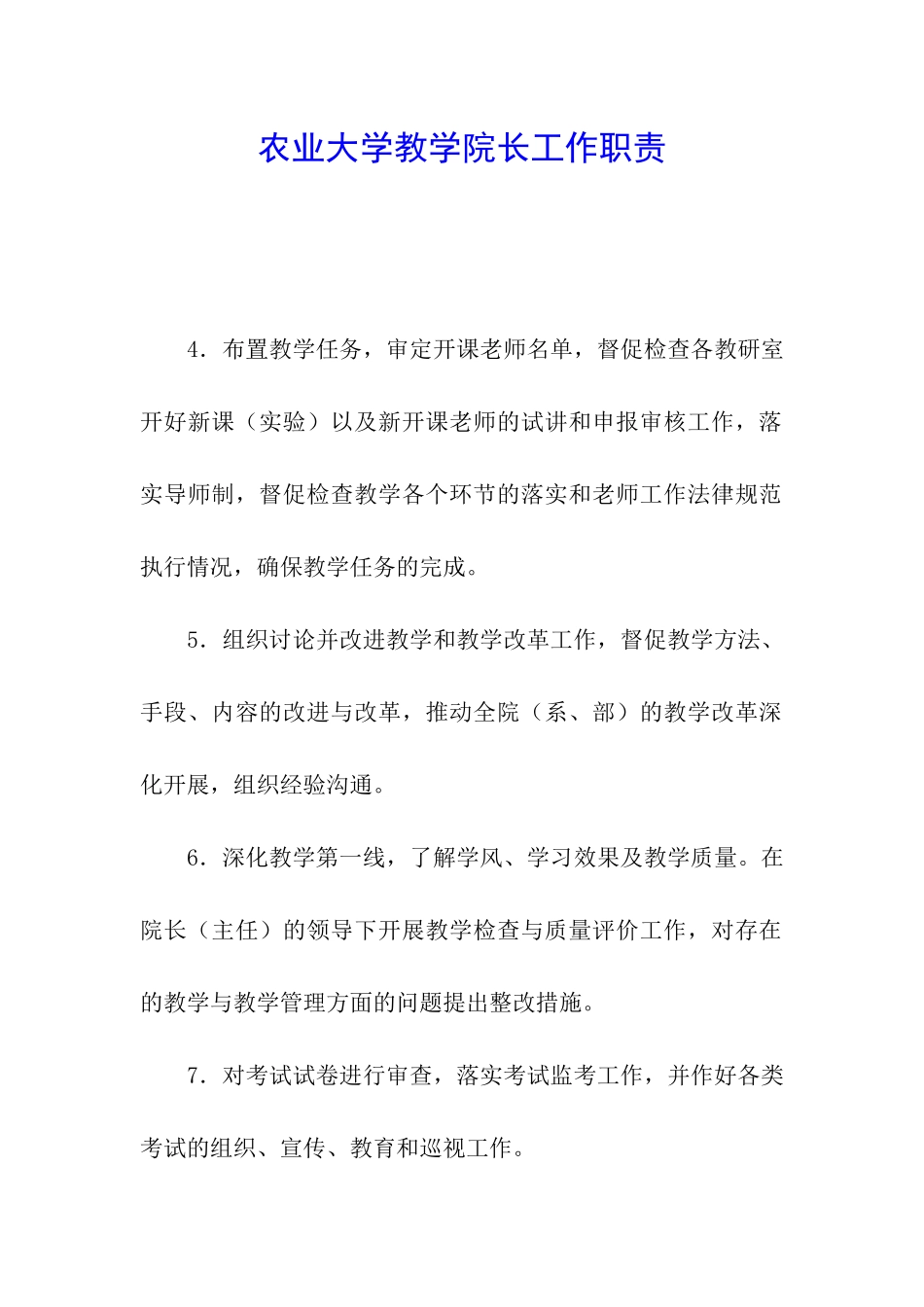 农业大学教学院长工作职责_第1页