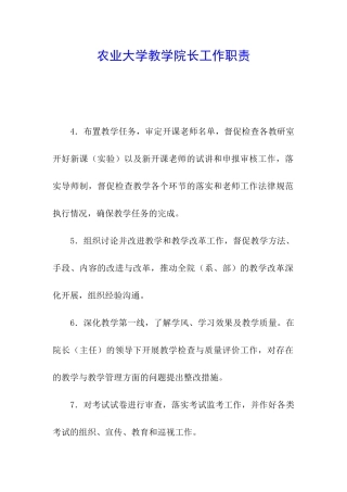 农业大学教学院长工作职责