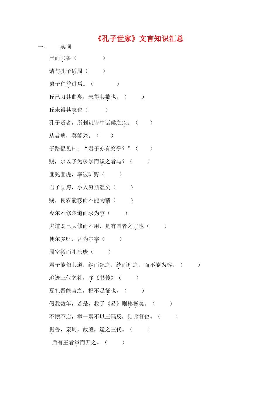 高中语文《孔子世家》文言知识汇总素材 苏教版选修《史记选读》-苏教版高二选修语文素材_第1页