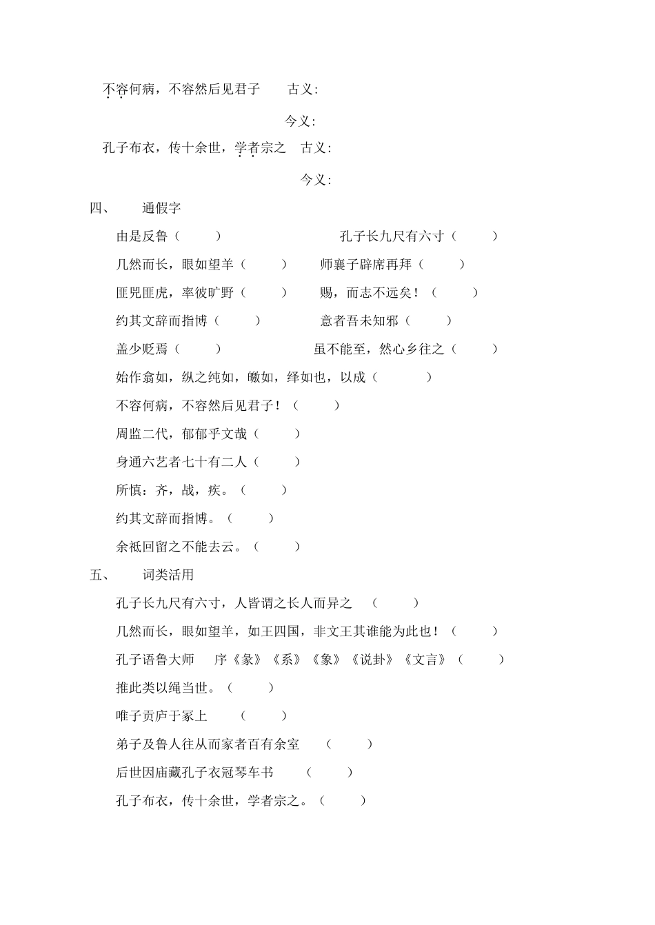 高中语文《孔子世家》文言知识汇总素材 苏教版选修《史记选读》-苏教版高二选修语文素材_第3页