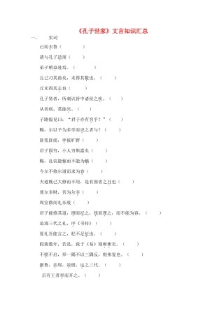 高中语文《孔子世家》文言知识汇总素材 苏教版选修《史记选读》-苏教版高二选修语文素材