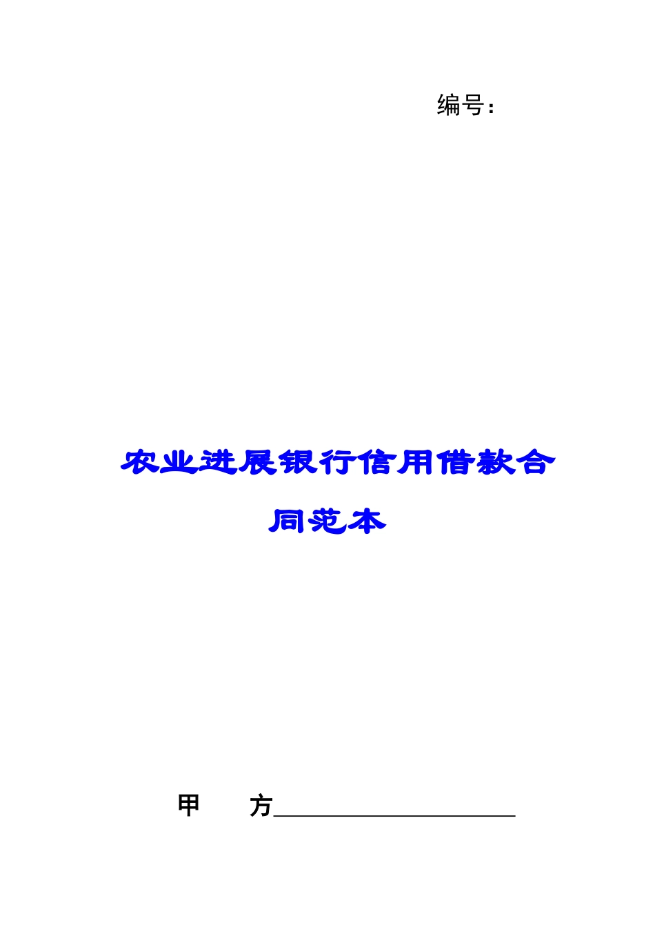 农业发展银行信用借款合同范本_第1页