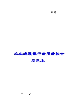 农业发展银行信用借款合同范本