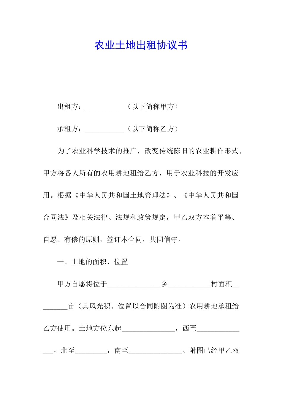 农业土地出租协议书_第1页