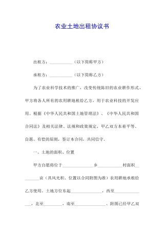 农业土地出租协议书