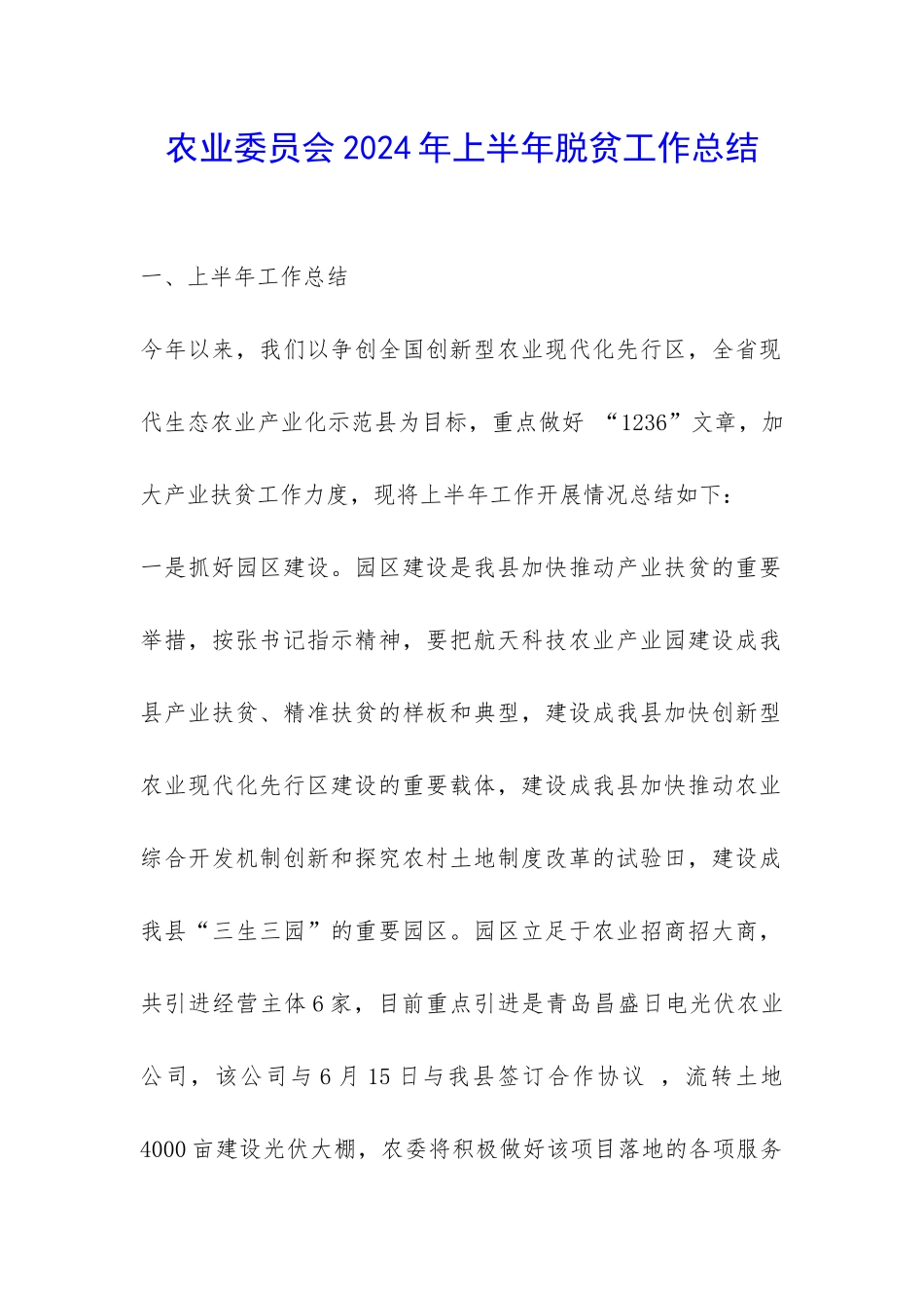 农业委员会2024年上半年脱贫工作总结-_第1页