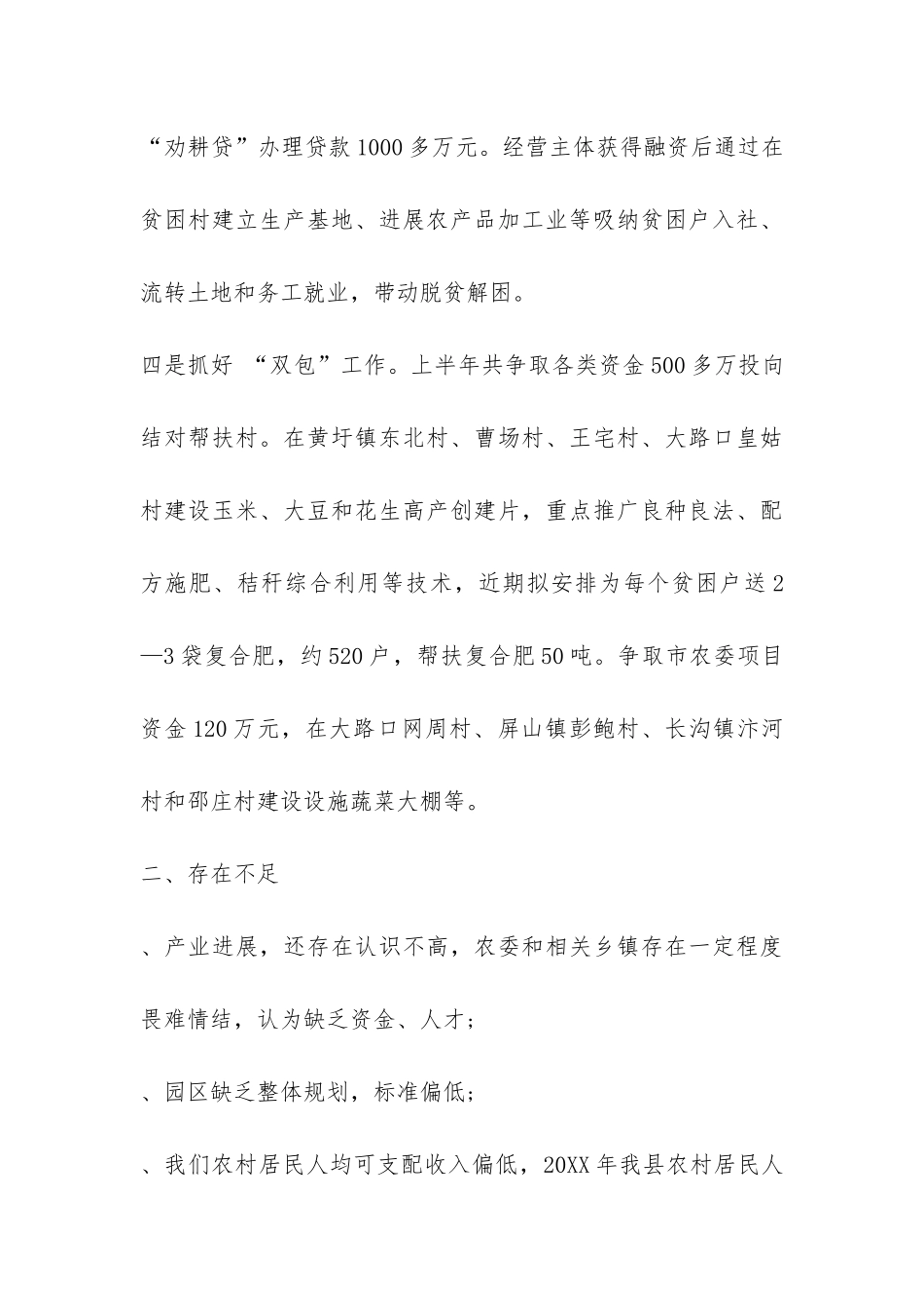农业委员会2024年上半年脱贫工作总结-_第3页
