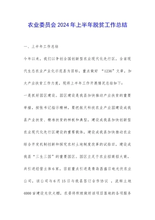农业委员会2024年上半年脱贫工作总结-