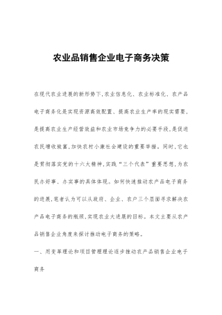 农业品销售企业电子商务决策