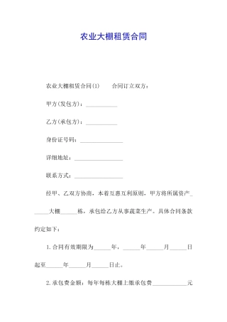 农业大棚租赁合同