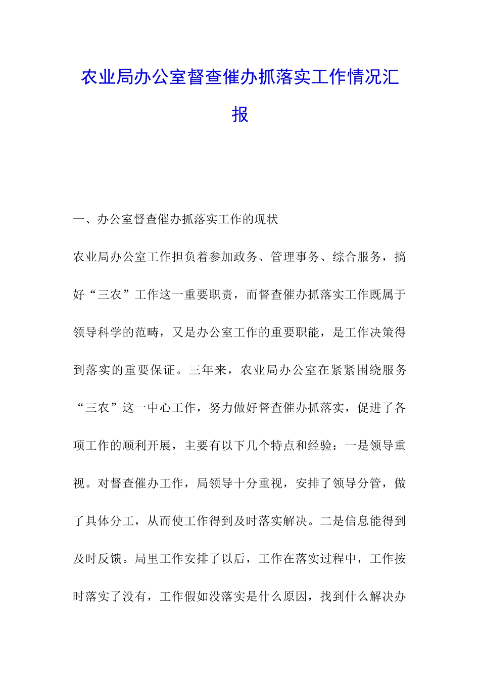 农业局办公室督查催办抓落实工作情况汇报_第1页