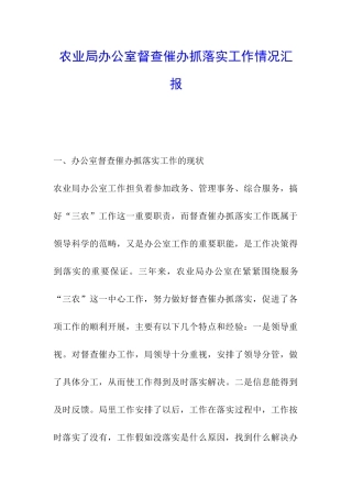 农业局办公室督查催办抓落实工作情况汇报