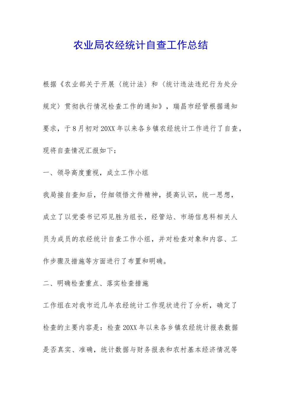 农业局农经统计自查工作总结-_第1页