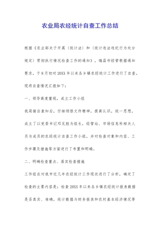 农业局农经统计自查工作总结-