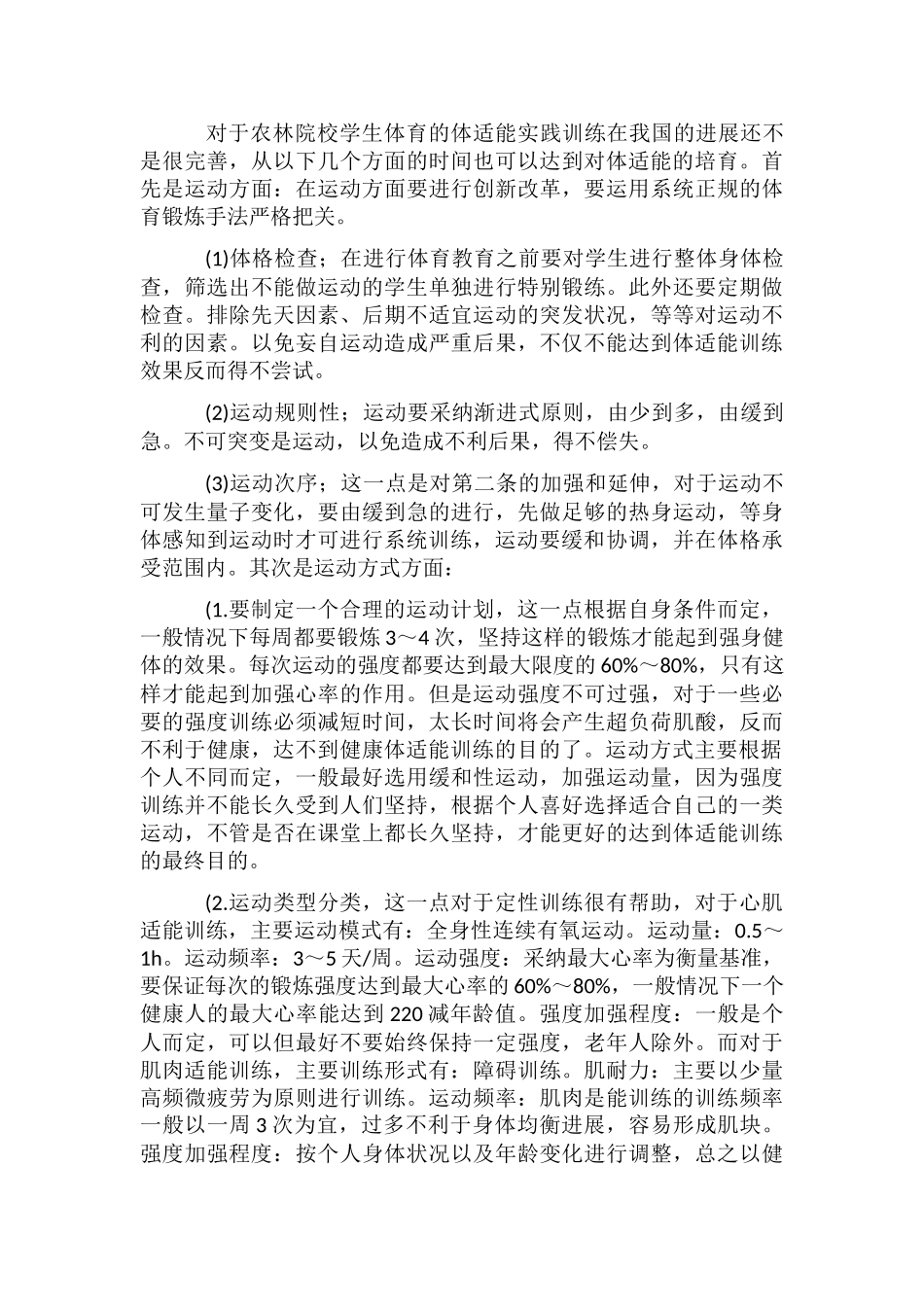 农业大学进行体育健康教育方式的研究_第3页