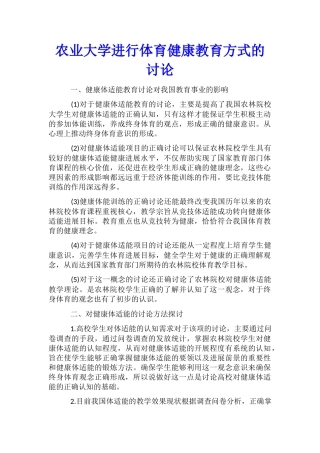 农业大学进行体育健康教育方式的研究