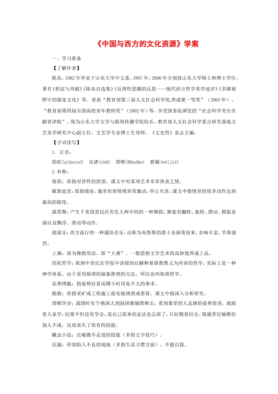 高中语文《中国与西方的文化资源》学案新人教版必修3_第1页