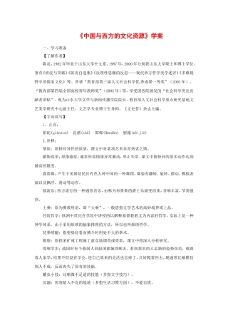 高中语文《中国与西方的文化资源》学案新人教版必修3