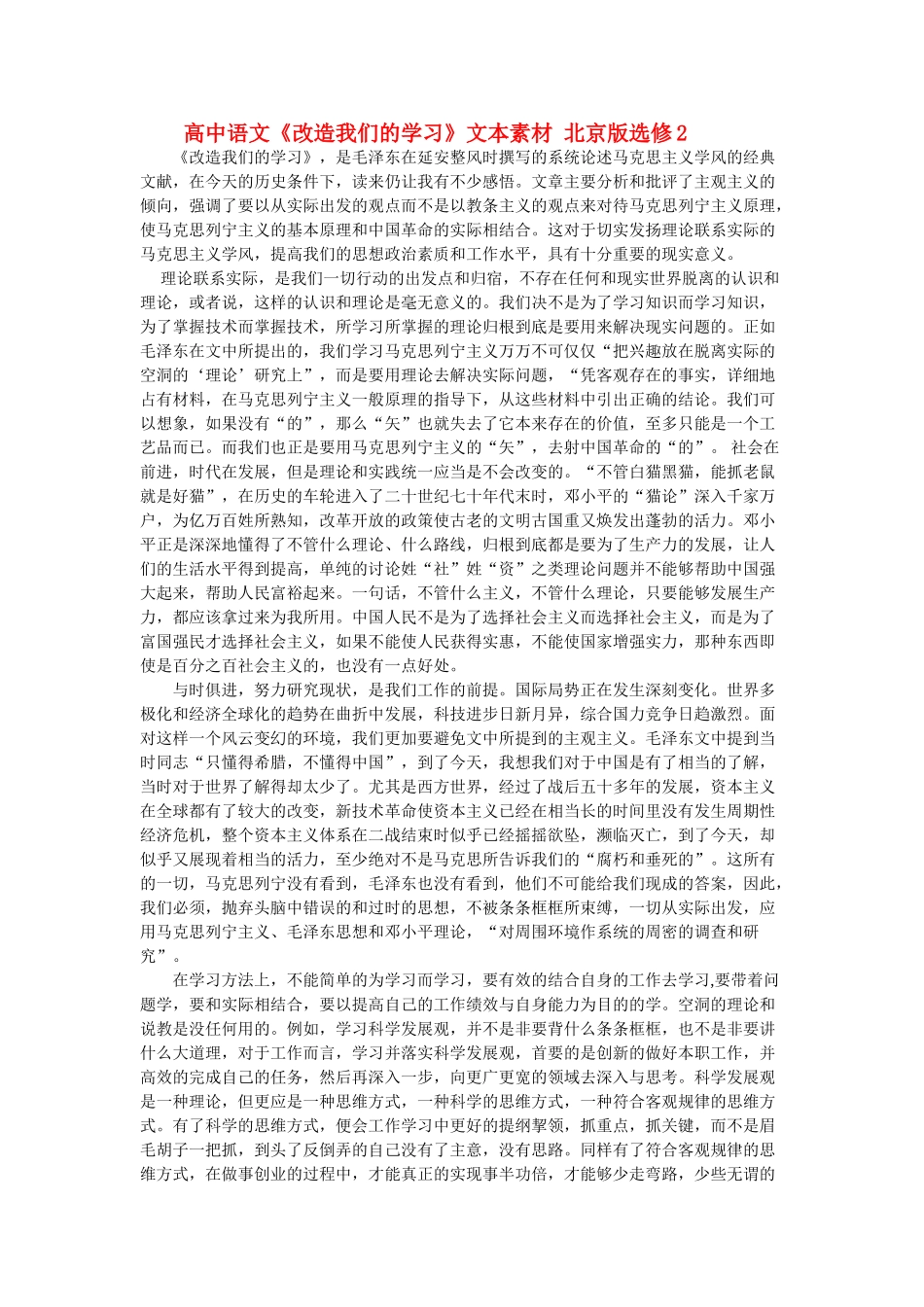 高中语文《改造我们的学习》文本素材 北京版选修2_第1页