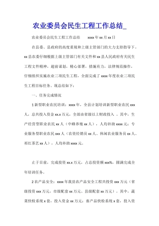 农业委员会民生工程工作总结